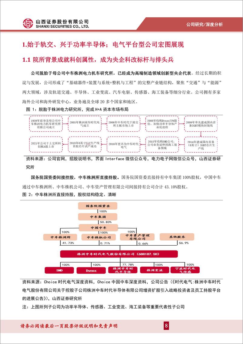 《时代电气(688187)平台型电气解决方案提供商雄鹰展翅，交通与能源两翼齐飞-240708-山西证券-46页》 - 第8页预览图