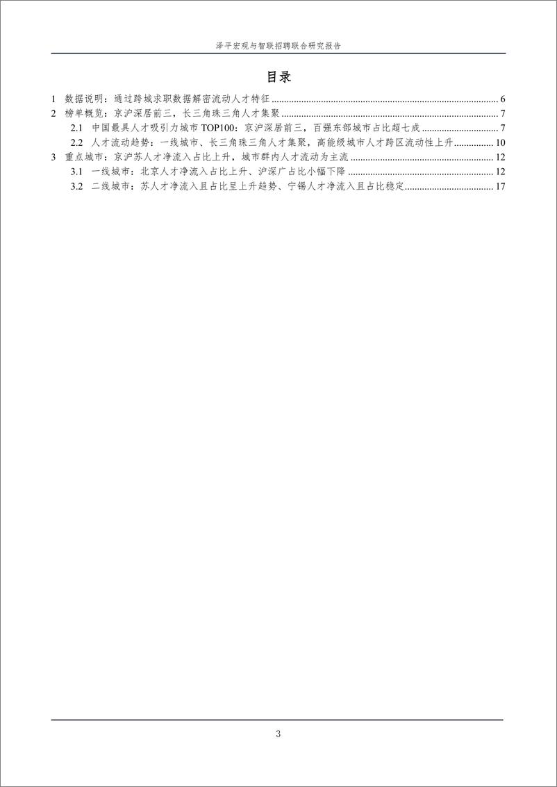 《智联招聘&泽平宏观-中国城市人才吸引力排名-2023-2023.06-24页》 - 第4页预览图