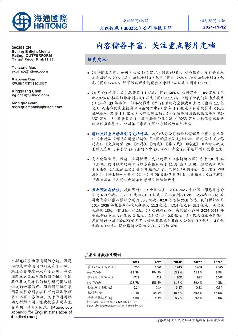 《光线传媒(300251)公司季报点评：内容储备丰富，关注重点影片定档-241112-海通国际-13页》 - 第1页预览图