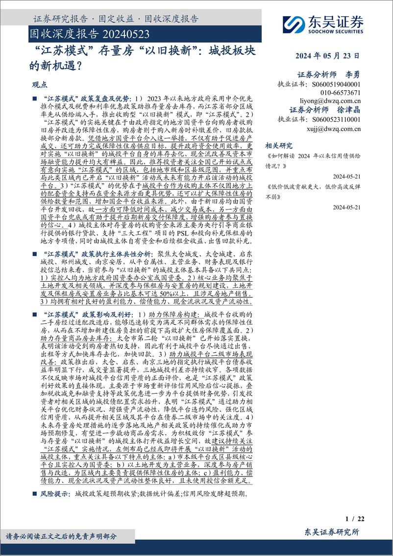 《东吴证券-固收深度报告：“江苏模式”存量房“以旧换新”：城投板块的新机遇？》 - 第1页预览图