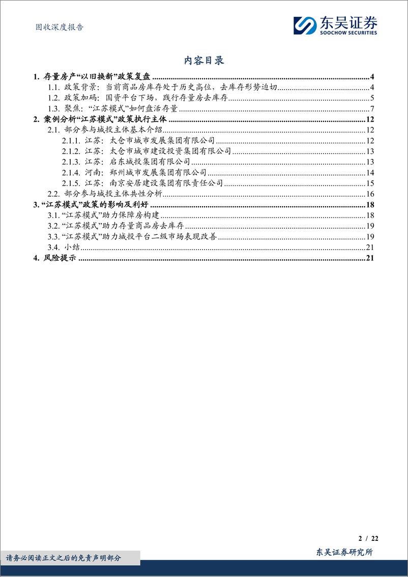 《东吴证券-固收深度报告：“江苏模式”存量房“以旧换新”：城投板块的新机遇？》 - 第2页预览图