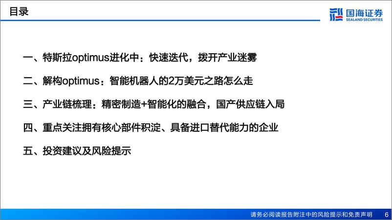 《特斯拉人形机器人行业报告：电动化与智能化的世纪浪潮，孕育科技革命的宏伟赛道-20230616-国海证券-56页》 - 第7页预览图