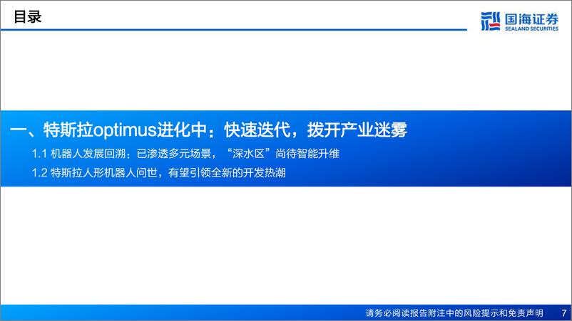 《特斯拉人形机器人行业报告：电动化与智能化的世纪浪潮，孕育科技革命的宏伟赛道-20230616-国海证券-56页》 - 第8页预览图