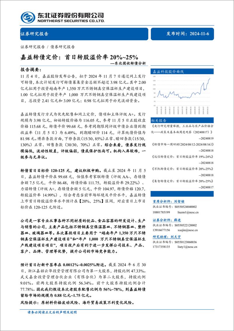 《东北固收转债分析：嘉益转债定价，首日转股溢价率20%25_25%25-241106-东北证券-12页》 - 第1页预览图