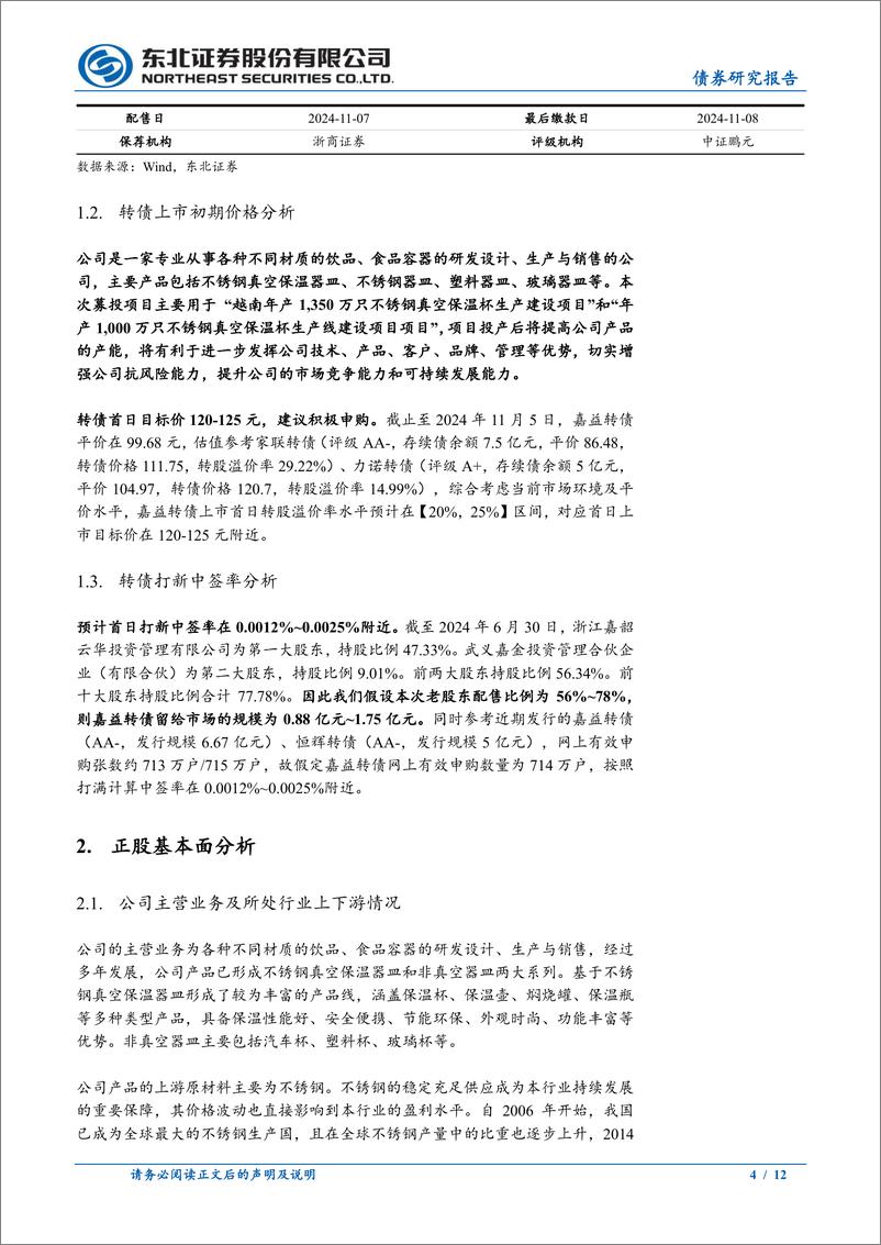 《东北固收转债分析：嘉益转债定价，首日转股溢价率20%25_25%25-241106-东北证券-12页》 - 第4页预览图