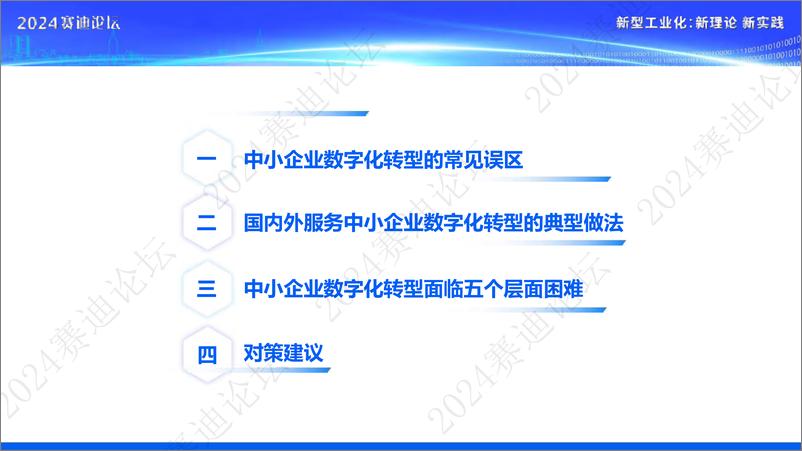 赛迪报告：《中小企业数字化转型研究报告》 - 第2页预览图