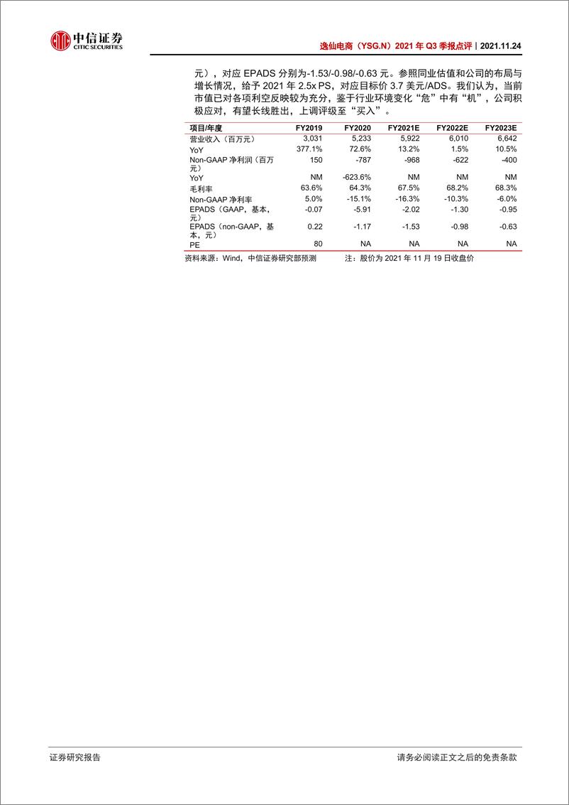 《逸仙电商-YSG.US-2021年Q3季报点评：“危”中有“机”，着眼长期》 - 第2页预览图