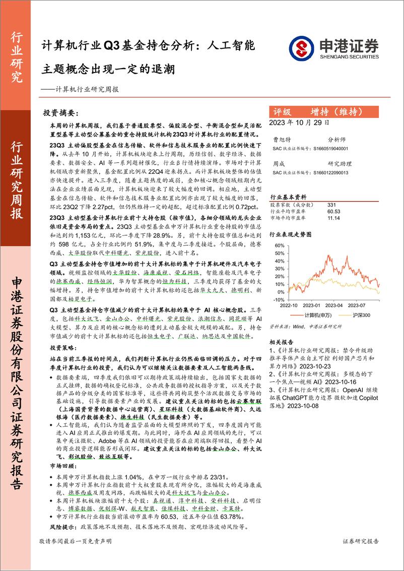 《2023-10-29-信息技术-计算机行业研究周报：计算机行业Q3基金持仓分析：人工智能主题概念出现一定的退潮-申港证券》 - 第1页预览图