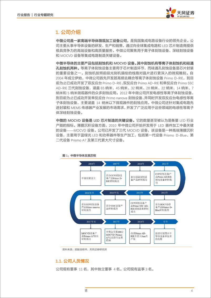 《半导体行业科创板系列·四：中微公司-20190331-天风证券-16页》 - 第5页预览图