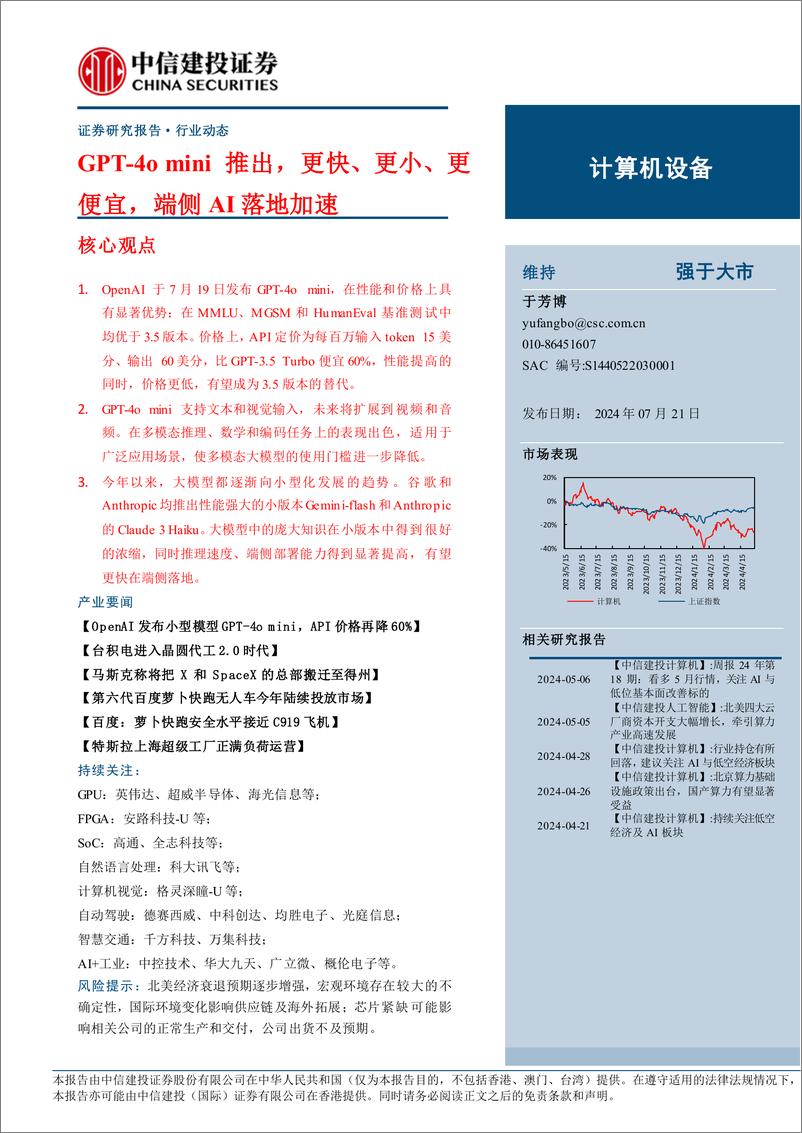 《计算机设备行业：GPT-4o＋mini推出，更快、更小、更便宜，端侧AI落地加速-240721-中信建投-14页》 - 第1页预览图