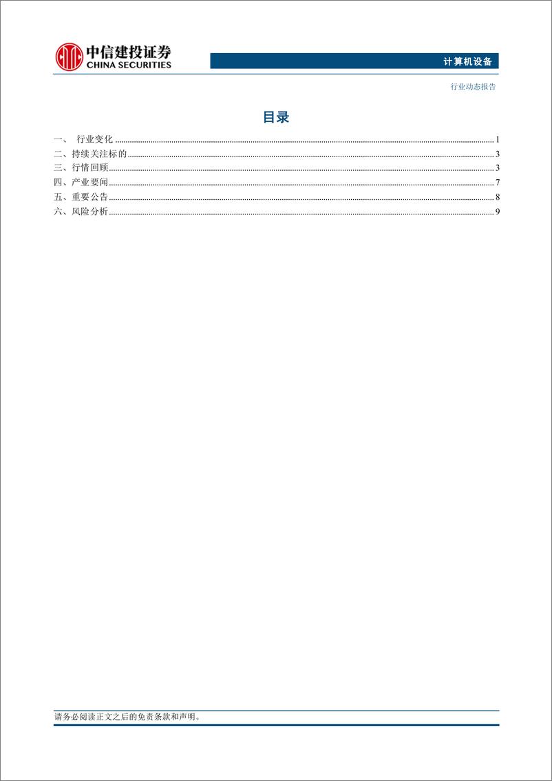 《计算机设备行业：GPT-4o＋mini推出，更快、更小、更便宜，端侧AI落地加速-240721-中信建投-14页》 - 第2页预览图