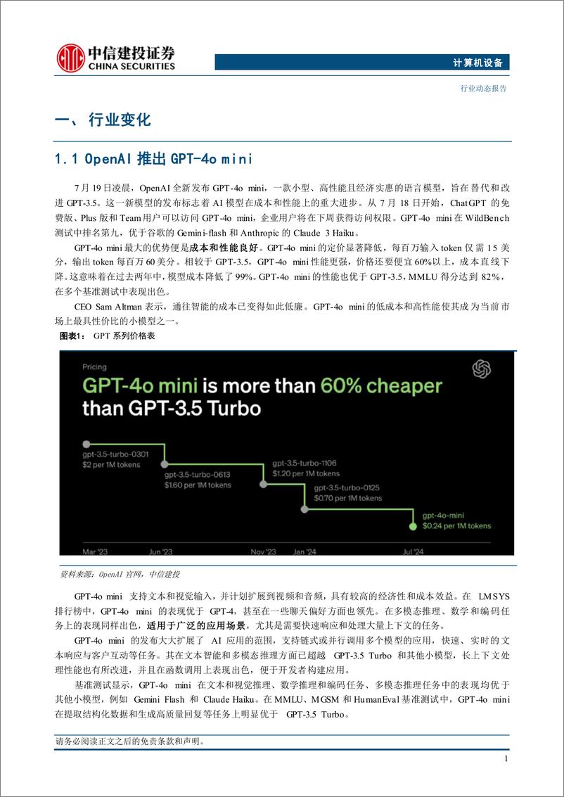 《计算机设备行业：GPT-4o＋mini推出，更快、更小、更便宜，端侧AI落地加速-240721-中信建投-14页》 - 第3页预览图