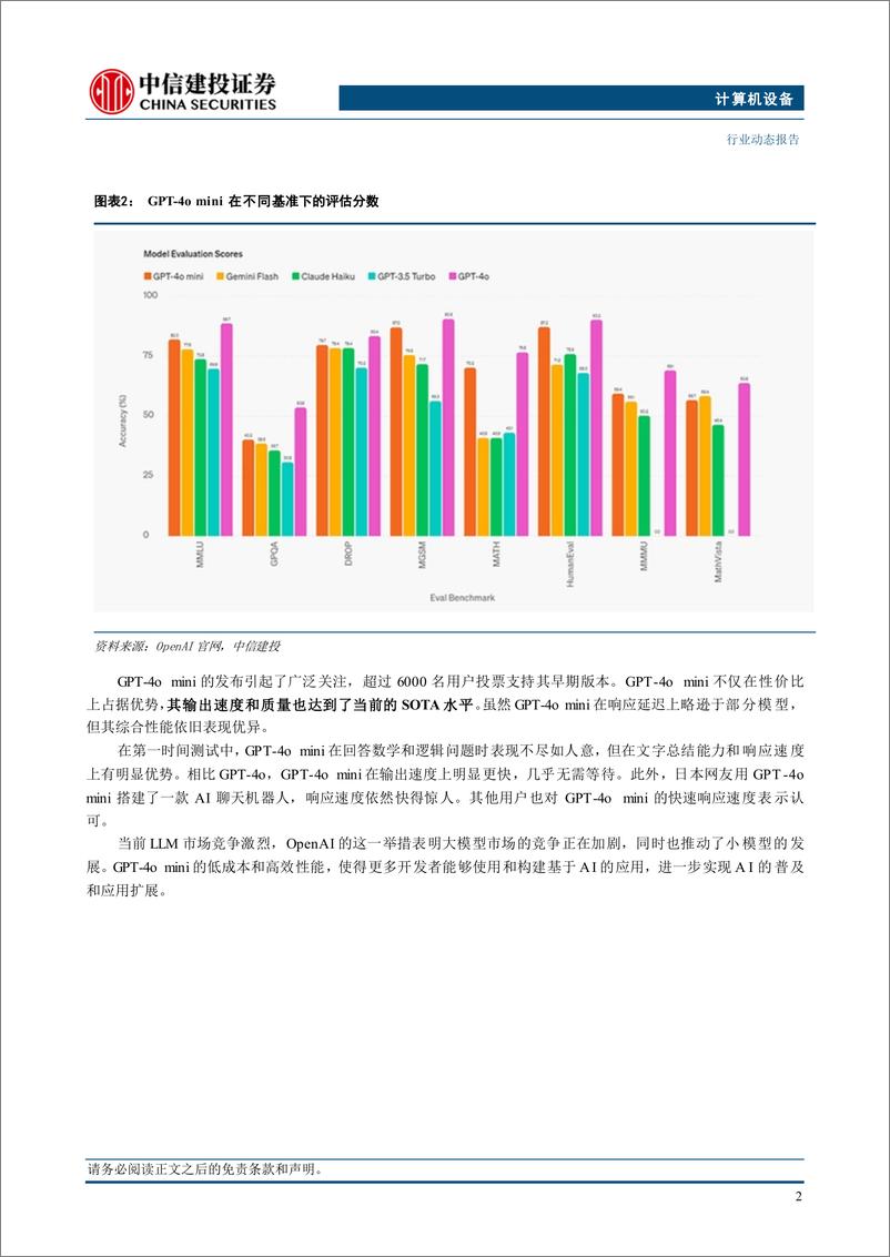 《计算机设备行业：GPT-4o＋mini推出，更快、更小、更便宜，端侧AI落地加速-240721-中信建投-14页》 - 第4页预览图