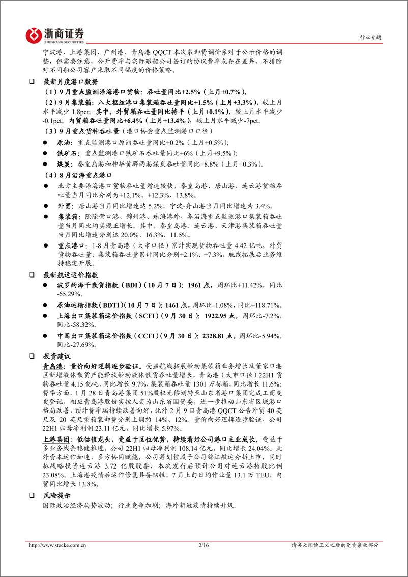 《港口行业专题报告：9月下旬沿海枢纽港集装箱吞吐同比+4.4%，外贸受累外需不足-20221011-浙商证券-16页》 - 第3页预览图