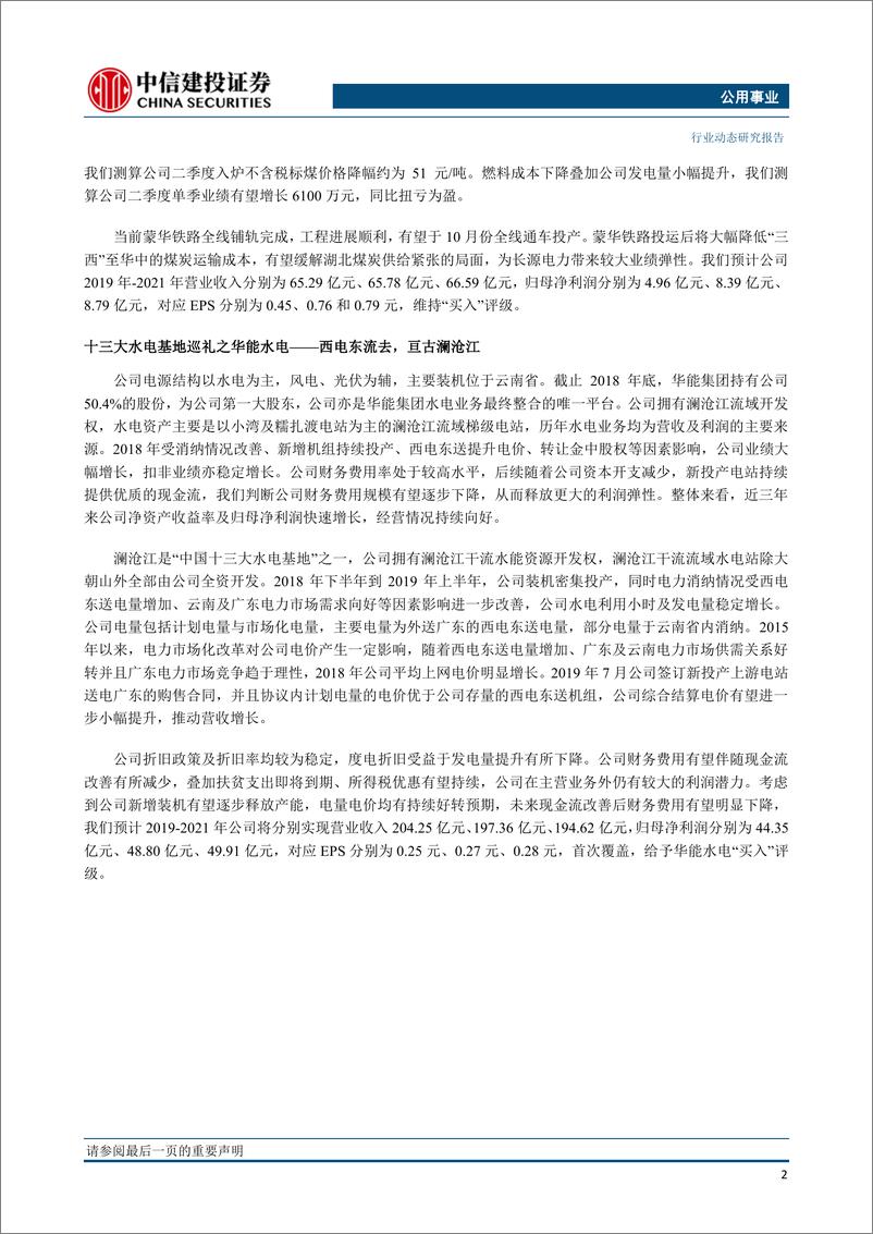 《公用事业行业动态：煤价有望持续下行，关注汛期优质水电投资机会-20190802-中信建投-32页》 - 第4页预览图
