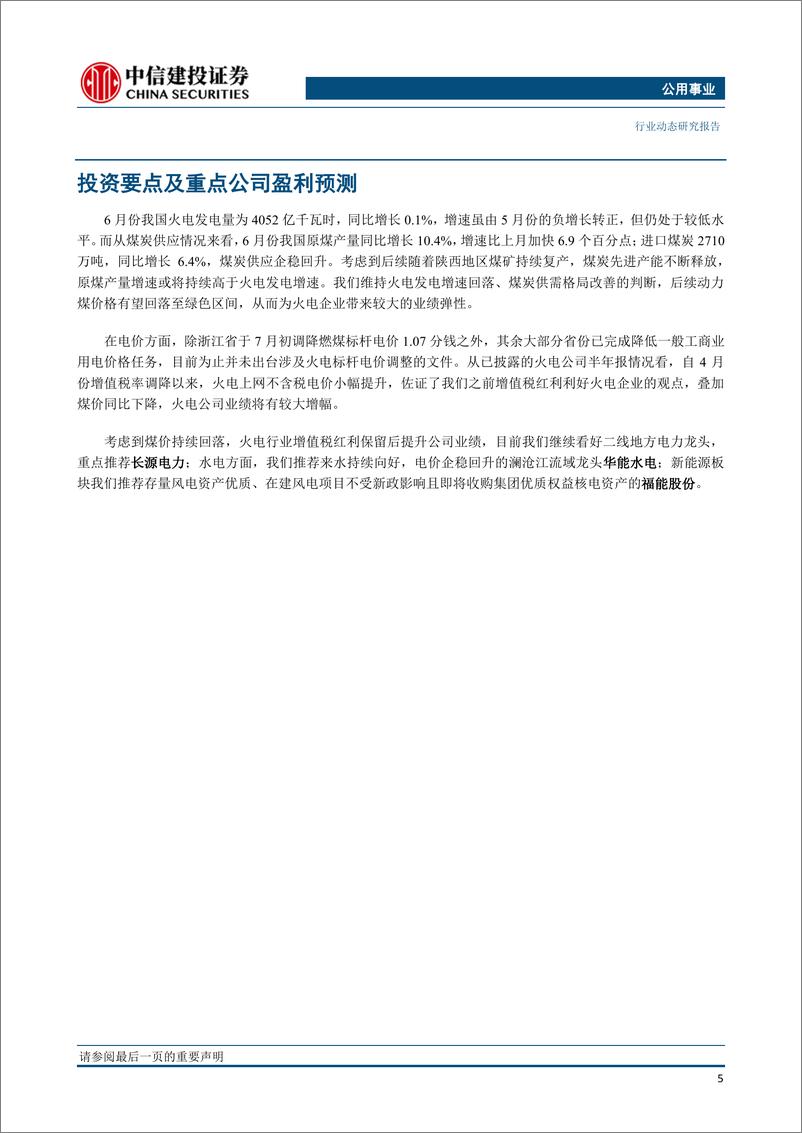 《公用事业行业动态：煤价有望持续下行，关注汛期优质水电投资机会-20190802-中信建投-32页》 - 第7页预览图