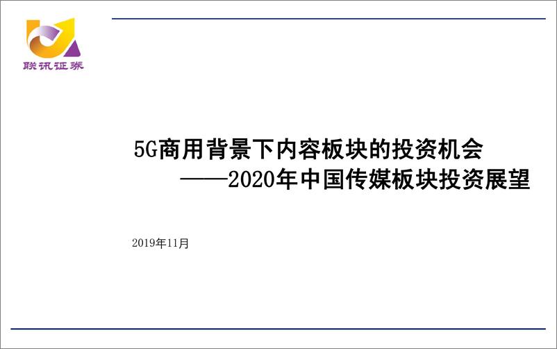 《2020年中国传媒及计算机板块展望：0~1的机遇-20191101-联讯证券-28页》 - 第3页预览图