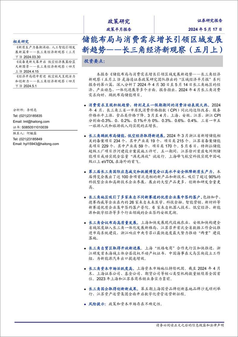 《长三角经济新观察(五月上)：储能布局与消费需求增长引领区域发展新趋势-240517-海通证券-16页》 - 第1页预览图