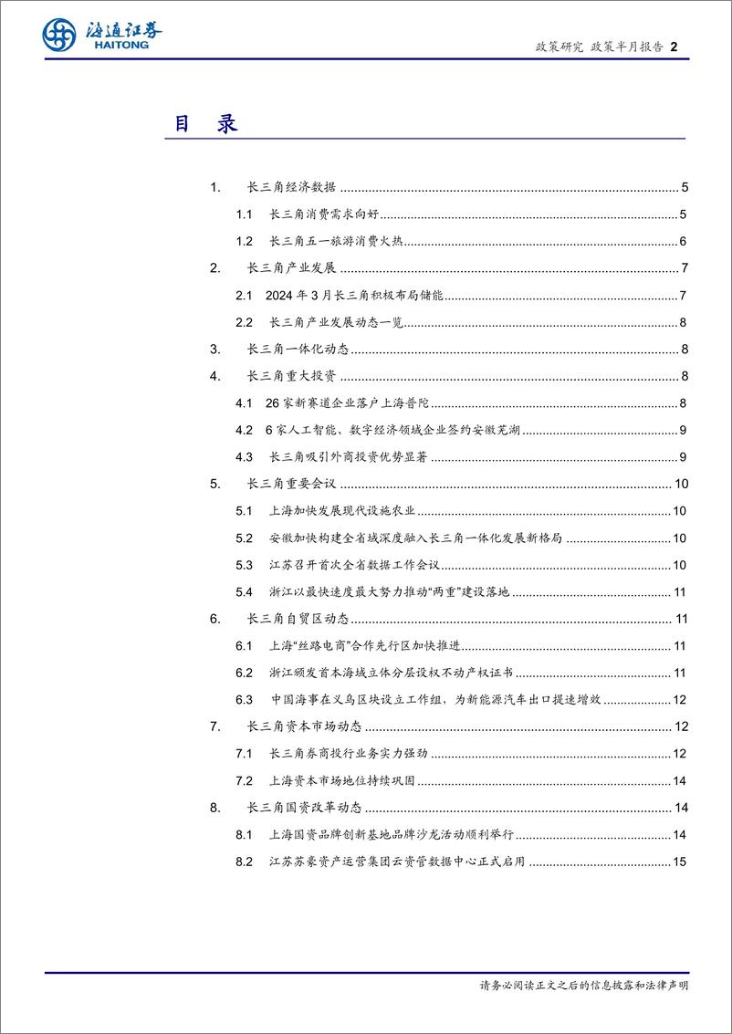 《长三角经济新观察(五月上)：储能布局与消费需求增长引领区域发展新趋势-240517-海通证券-16页》 - 第2页预览图