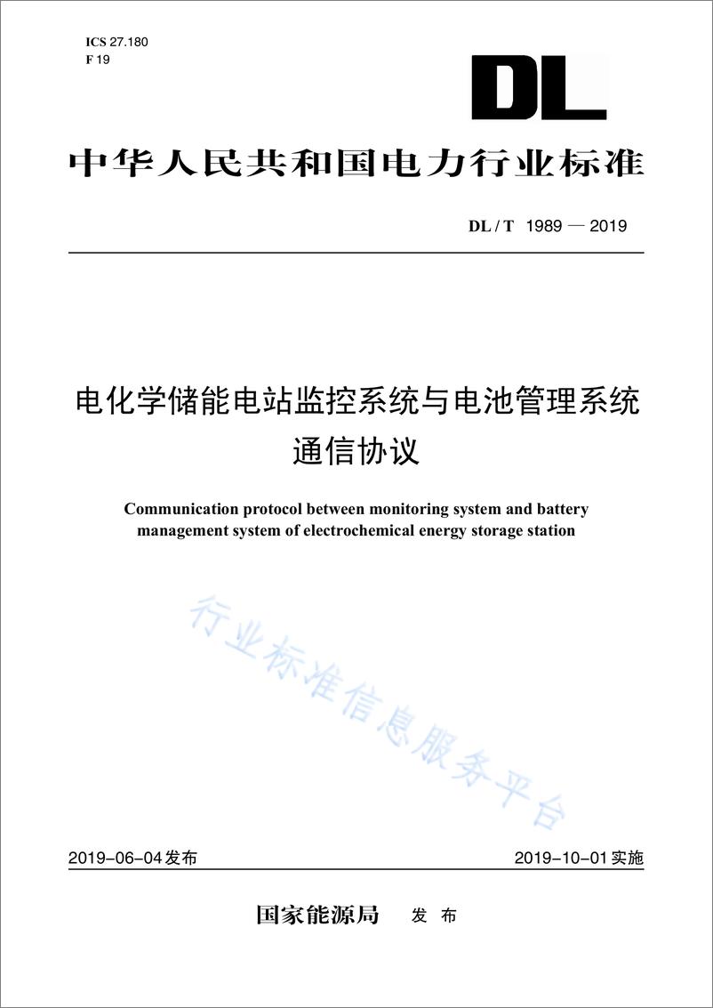 《DL_T 1989-2019 电化学储能电站监控系统与电池管理系统通信协议》 - 第1页预览图