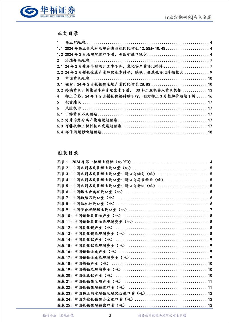 《有色金属行业稀土产业链月度追踪：供给宽松稀土价格持续下行，价格底部运行和终端利好频出板块有较强支撑-240323-华福证券-19页》 - 第2页预览图