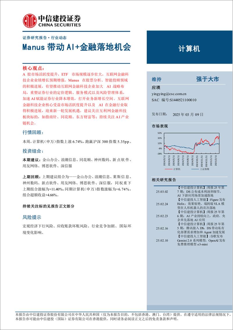 《计算机行业动态：Manus带动AI%2b金融落地机会-250309-中信建投-11页》 - 第1页预览图