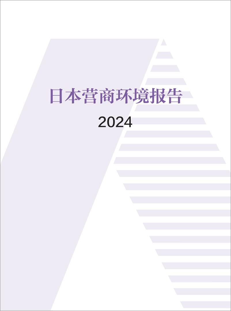 《日本营商环境报告2024-中国贸促会-2025-110页》 - 第1页预览图
