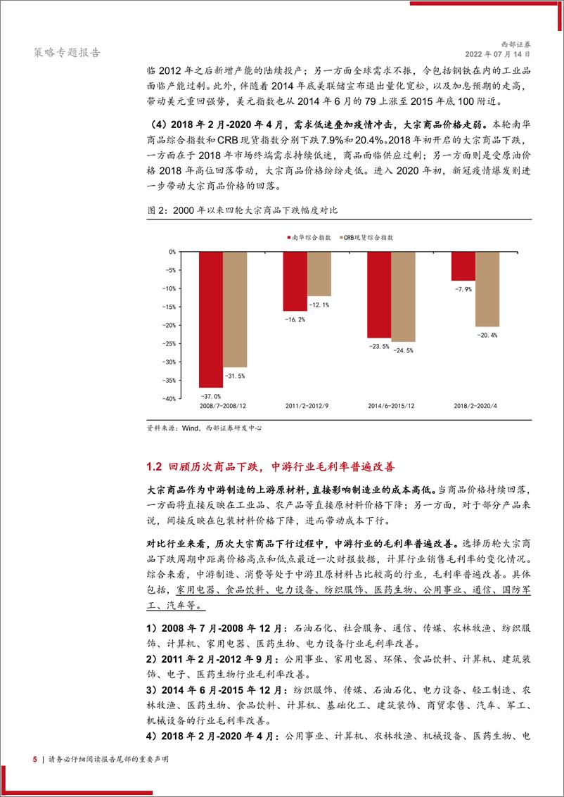 《策略专题报告：大宗商品回落，哪些行业细分龙头成本传导更顺畅？-20220714-西部证券-24页》 - 第6页预览图