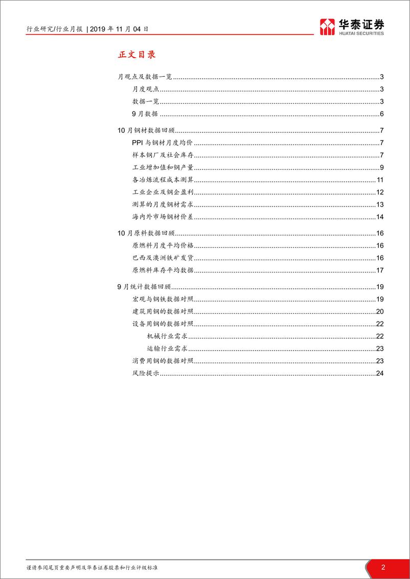 《钢铁行业月报：建筑用钢需求回落，担1月新开工-20191104-华泰证券-25页》 - 第3页预览图