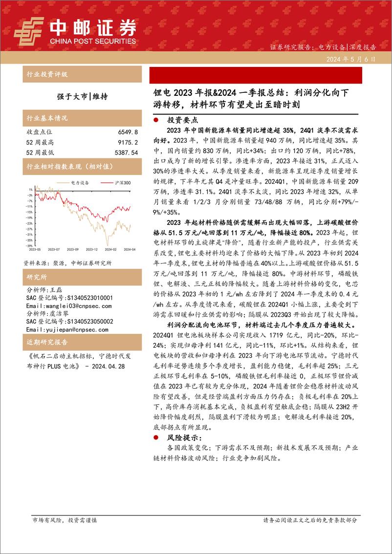 《电力设备行业锂电2023年报%262024一季报总结：利润分化向下游转移，材料环节有望走出至暗时刻-240506-中邮证券-22页》 - 第1页预览图