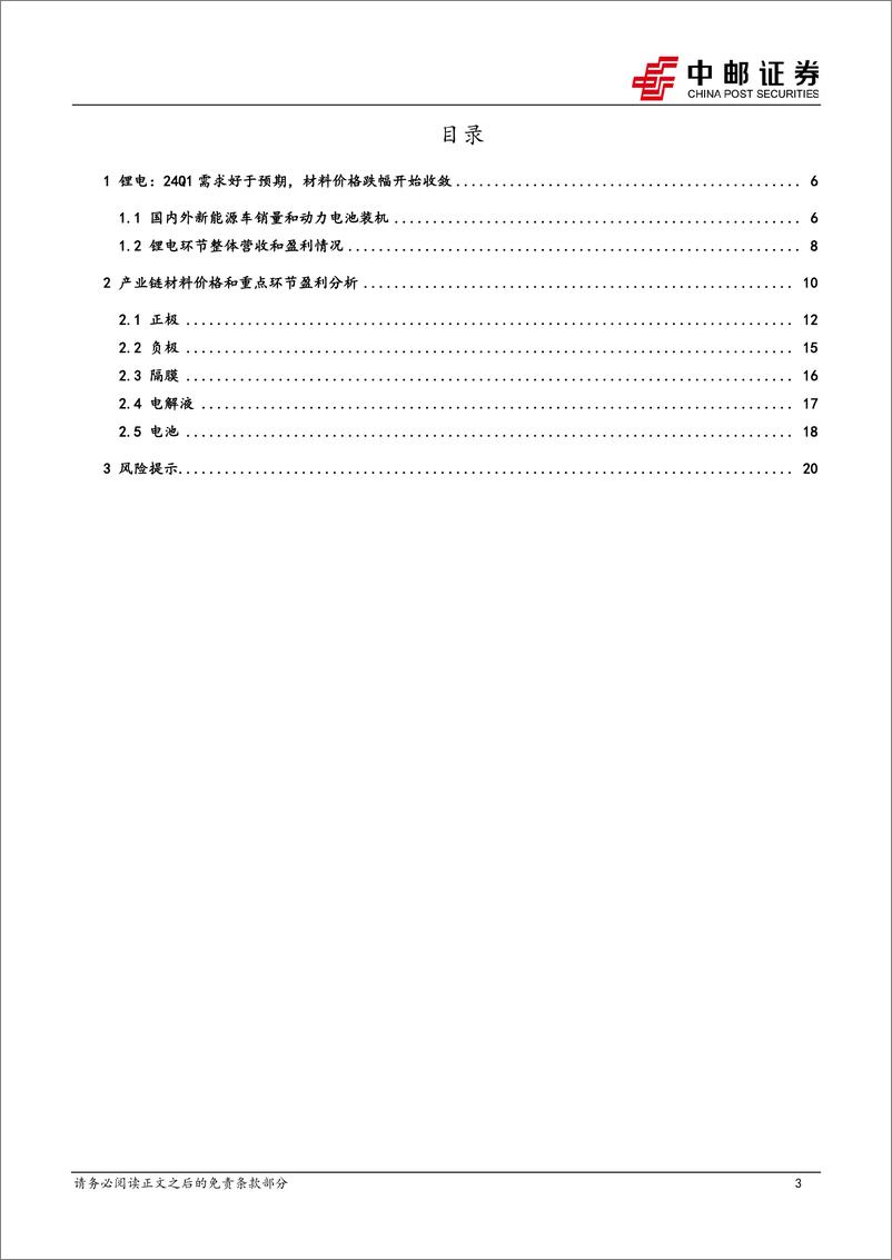 《电力设备行业锂电2023年报%262024一季报总结：利润分化向下游转移，材料环节有望走出至暗时刻-240506-中邮证券-22页》 - 第3页预览图