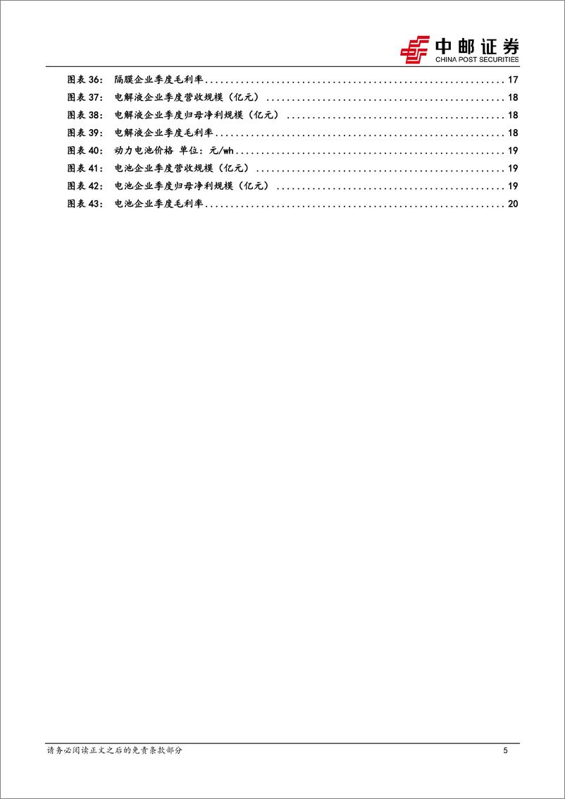 《电力设备行业锂电2023年报%262024一季报总结：利润分化向下游转移，材料环节有望走出至暗时刻-240506-中邮证券-22页》 - 第5页预览图