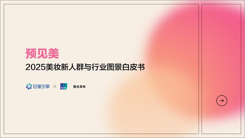 《益普索&巨量引擎_2025美妆新人群与行业图景白皮书》 - 第1页预览图