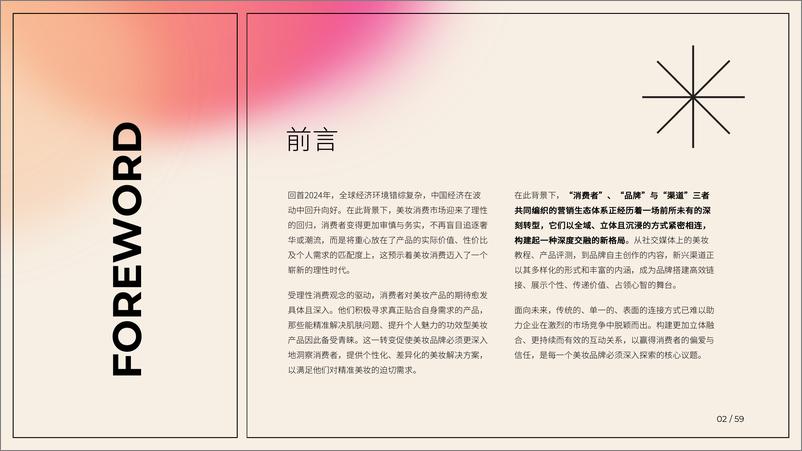 《益普索&巨量引擎_2025美妆新人群与行业图景白皮书》 - 第2页预览图