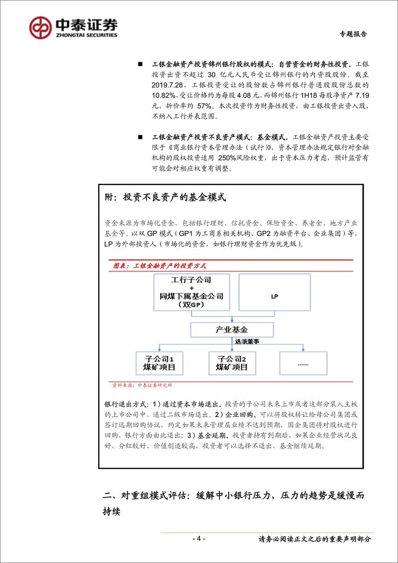 《银行行业：专题！锦州银行，新救助模式的未来演化-20190728-中泰证券-17页》 - 第5页预览图