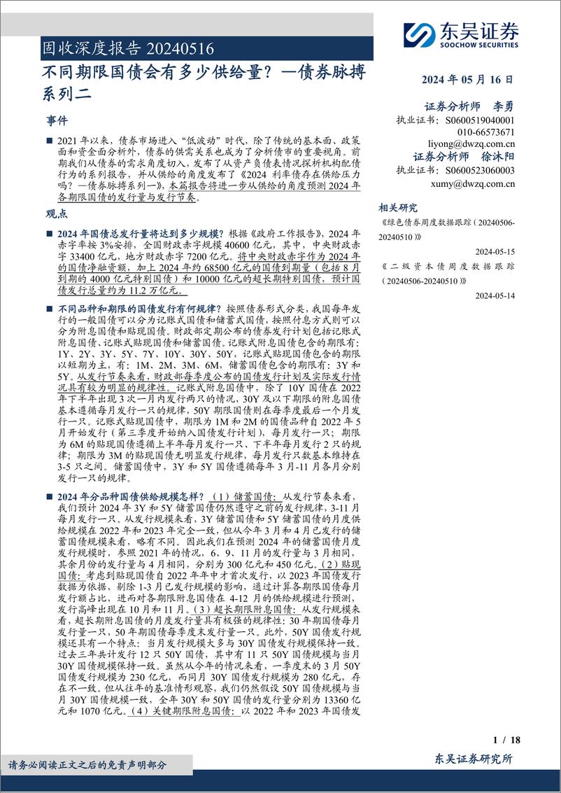 《债券脉搏系列二：不同期限国债会有多少供给量？-240516-东吴证券-18页》 - 第1页预览图