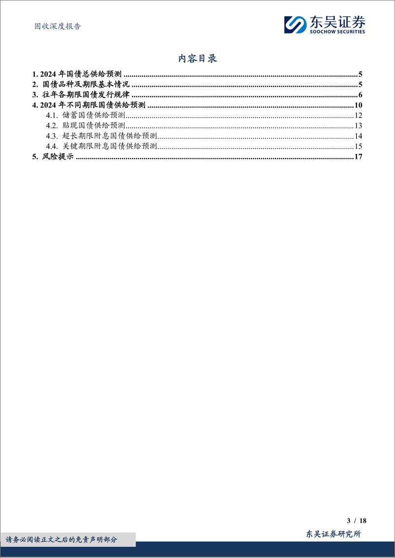 《债券脉搏系列二：不同期限国债会有多少供给量？-240516-东吴证券-18页》 - 第3页预览图