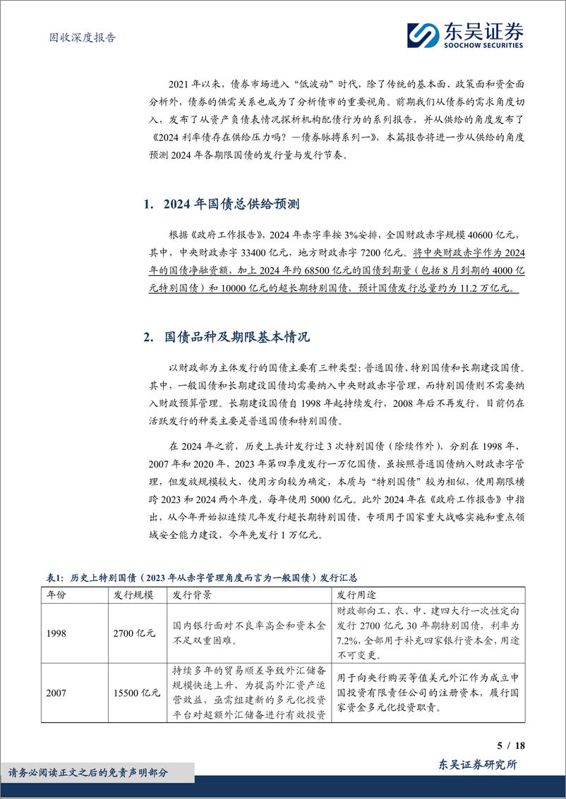 《债券脉搏系列二：不同期限国债会有多少供给量？-240516-东吴证券-18页》 - 第5页预览图