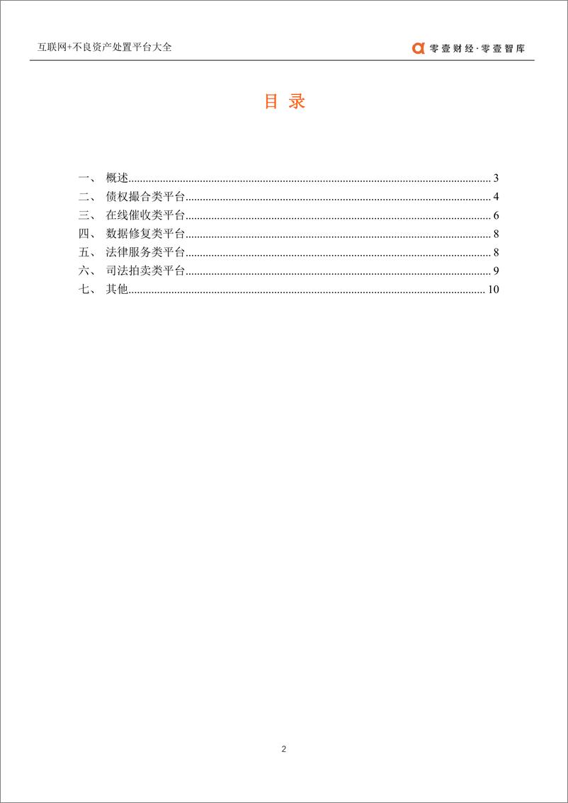 《零壹智库-互联网+不良资产处置平台大全-201.4-13页》 - 第4页预览图