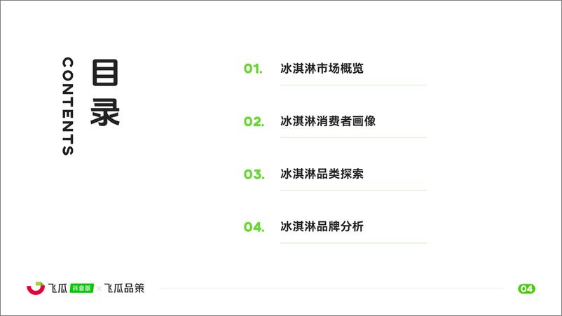 《2024年冰淇淋品类线上消费与行业洞察-32页》 - 第4页预览图