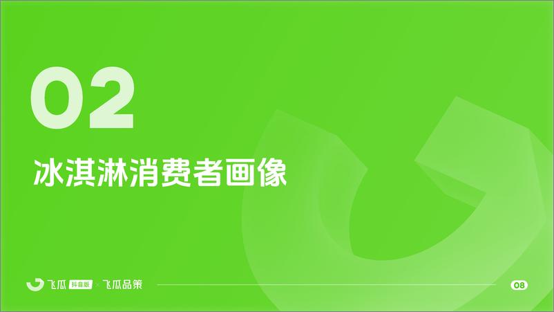 《2024年冰淇淋品类线上消费与行业洞察-32页》 - 第8页预览图