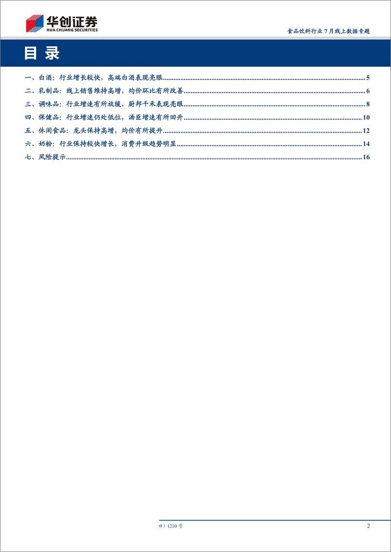 《食品饮料行业7月线上数据专题：休闲食品龙头高增，汤臣增速有所回升-20190811-华创证券-19页》 - 第3页预览图