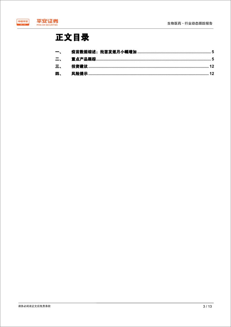 《生物医药行业动态跟踪报告：疫苗批签发跟踪，逐月小幅增加，上半年总量偏少-20190722-平安证券-13页》 - 第4页预览图