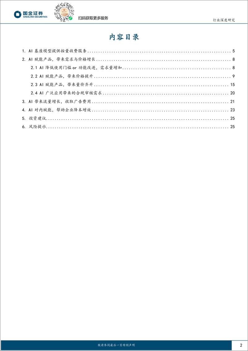 《国金证券：计算机行业研究-AI应用落地的商业模式探索》 - 第2页预览图