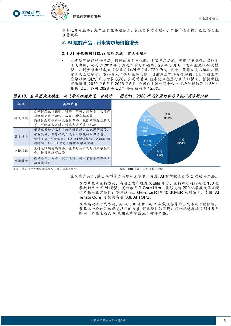 《国金证券：计算机行业研究-AI应用落地的商业模式探索》 - 第8页预览图