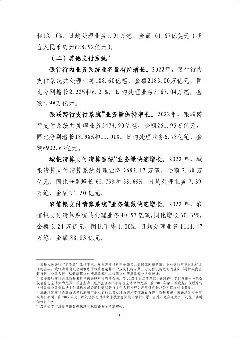 《央行：2022年支付体系运行总体情况-7页》 - 第7页预览图