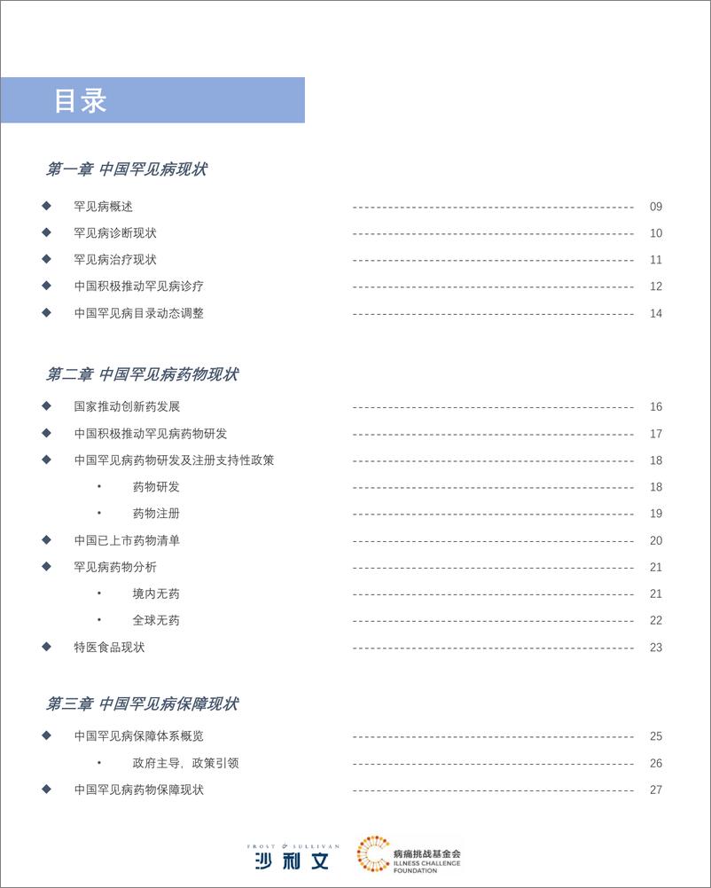 《2022中国罕见病行业趋势观察报告-沙利文》 - 第7页预览图