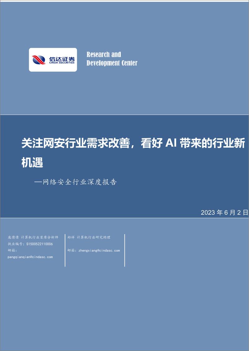 《信达证券：网络安全行业深度报告-关注网安行业需求改善-看好AI带来的行业新机遇》 - 第1页预览图