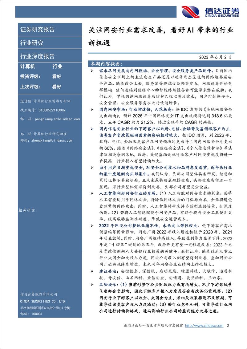 《信达证券：网络安全行业深度报告-关注网安行业需求改善-看好AI带来的行业新机遇》 - 第2页预览图