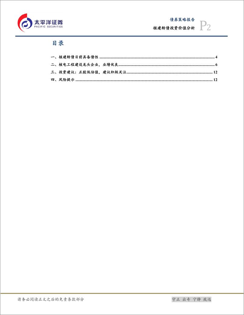 《核建转债投资价值分析：核电工程建设龙头企业，建议积极关注-20220602-太平洋证券-15页》 - 第3页预览图